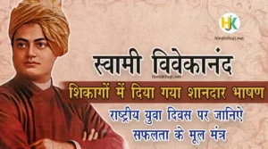 Swami-Vivekananda-Speech-&-Quotes-in-hindi