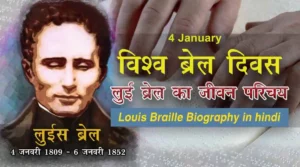 World-Braille-Day-louis-braille-biography-hindi