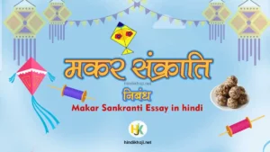 makar sankranti-Essay-in-hindi