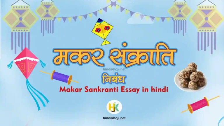 makar sankranti-Essay-in-hindi
