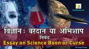 Essay-on-Science-Boon-or-Curse-in-Hindi