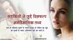 Girls-Psychology-Facts-in-Hindi