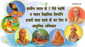 Great-Scientists-of-Ancient-India-in-hindi