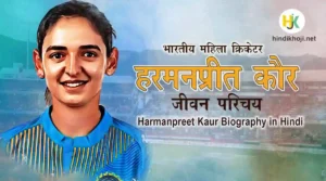 हरमनप्रीत कौर कौन हैं| Harmanpreet-Kaur-Biography-in-Hindi