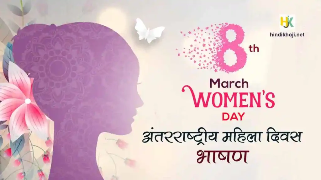 nternational Women's Day Speech in Hindi
