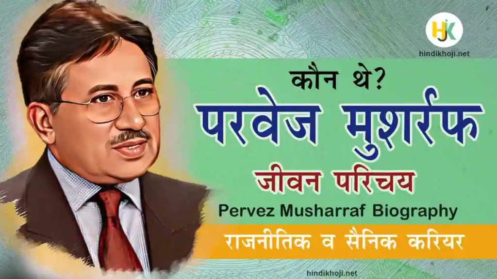 Pervez-Musharraf-Biography-in-Hindi