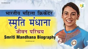 Smriti-mandhana-Biography-in-Hindi