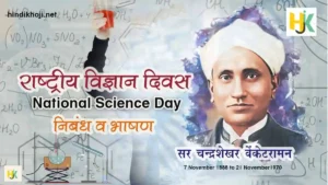 Speech-National-Science-Day-Essay-in-hindi