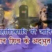 महाशिवरात्रि 2023 पर जानिए भगवान शिव से जुड़े हुए अद्भुत रहस्य | Mahashivratri 2023 Unknown Secrets Facts of  Lord Shiva in hindi