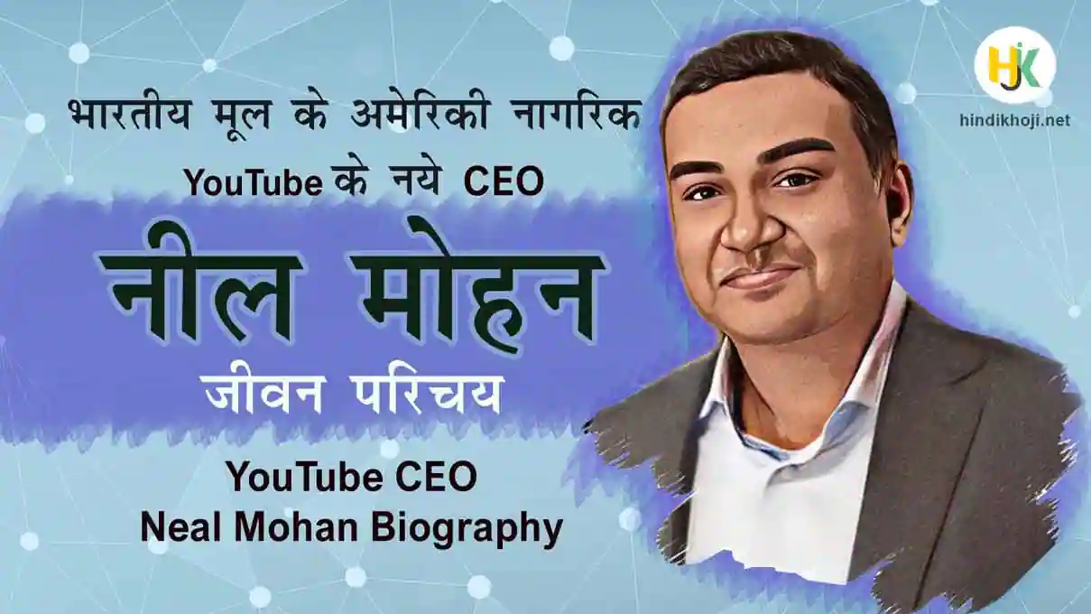 कौन हैं YouTube के नए सीईओ, नील मोहन का जीवन परिचय | YouTube CEO Neal ...