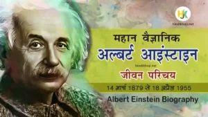 Albert-Einstein-Biography-in-Hindi