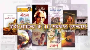 हिंदी साहित्य के 10 सर्वश्रेष्ठ उपन्यास | Best Hindi Novels in Hindi Literature