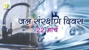विश्व जल दिवस-Essay-on-world-water-day-in-hindi