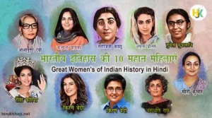 Great-Women's-of-Indian-History-in-Hindi