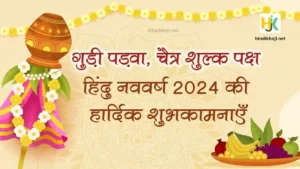 Gudi Padwa हिंदू नववर्ष 2024 की हार्दिक शुभकामनाएं | Hindu-Nav-Varsh-2024-Wishes-in-Hindi