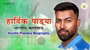 Hardik-Pandya-Biography-in-Hindi