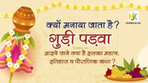 History & Story Facts of Gudi Padwa Festival in Hindi