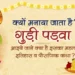 Gudi Padwa 2023 कब है? तिथि शुभ मुहूर्त: जानिए गुड़ी पड़वा क्यों मनाया जाता है? इसका इतिहास और महत्व। | History & Story Facts of Gudi Padwa Festival in Hindi