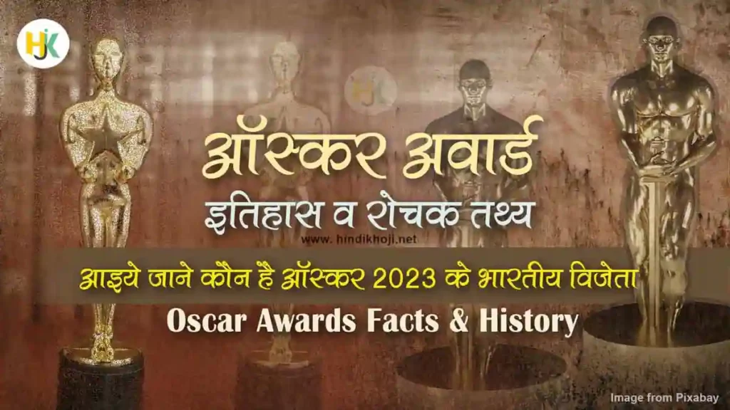 Indian-Winner-Oscar Award History & Facts in Hindi 
