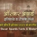Oscar Award History & Facts in Hindi | ऑस्कर अवार्ड का इतिहास एवं ऑस्कर पुरस्कार विजेता भारतीय | Oscar Awards 2023 Winners of India in hindi