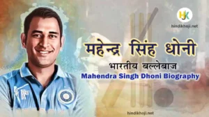 Mahendra-Singh-Dhoni-Biography-In-Hindi