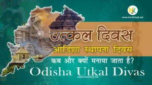 ओडिशा दिवस व उत्कल दिवस क्यों मनाया जाता है | Odisha-Utkal-Divas-kyu-manaya-jata-hai