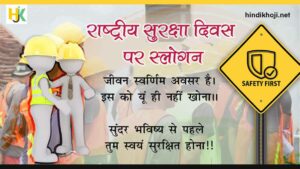 Quotes-on-National-Safety-day-Slogan-in-hindi