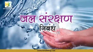 Save-Water-Essay-in-Hindi-Jal-sanrakshan-Nibandh