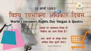 World-Consumer-Rights-Day-Quotes-&-Slogan-in-Hindi