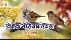 World Sparrow Day History Theme in Hindi