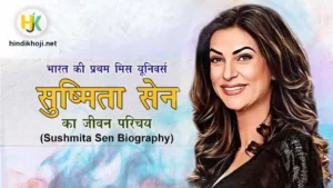 sushmita-sen-biography-in-hindi