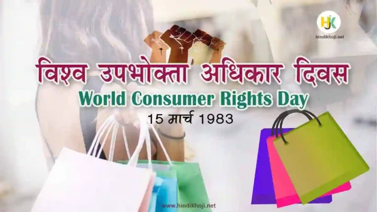 2023 theme-World-Consumer-Rights-Day-Essay-in-Hindi