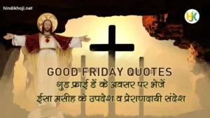 Good-Friday-Quotes-in-Hindi