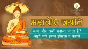 Mahavir-Jayanti-Essay-&-Speech-in-Hindi