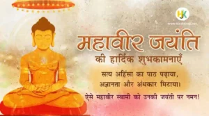 Mahavir-Jayanti-Wishes-&-Quotes-in-Hindi