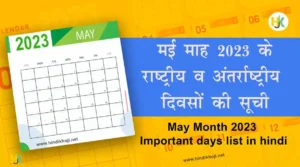 मई 2023 कैलेंडर के राष्ट्रीय और अंतर्राष्ट्रीय दिवस | May-Month-Important-days-list-in-hindi
