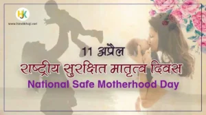 राष्ट्रीय सुरक्षित मातृत्व दिवस | Safe-Motherhood-Day-in-hindi