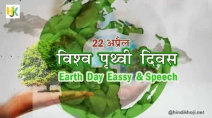 पृथ्वी दिवस पर भाषण व निबंध Speech-&-Essay-on-Earth-Day-in-hindi