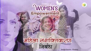 महिला सशक्तिकरण पर निबंध | Women-Empowerment-Essay-in-hindi