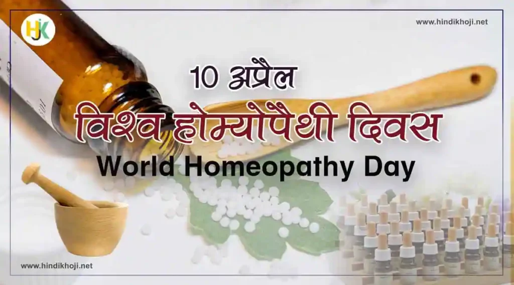 विश्व होम्योपैथी दिवस पर निबंध, क्यों मनाया जाता है | World-Homeopathy-Day-history-Facts-Essay-in-Hindi