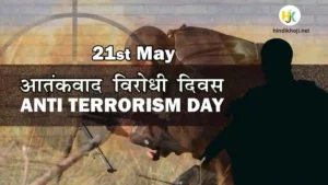 आतंकवाद विरोधी दिवस | Anti-Terrorism-Day-Essay-in-Hindi