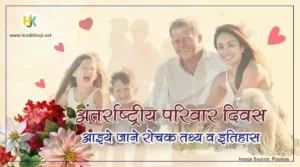 Essay History & Facts International-Family-Day-in-hindi