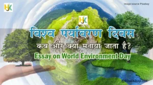 विश्व पर्यावरण दिवस | Essay-on-World-Environment-Day-in-hindi