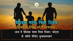 वैश्विक माता पिता दिवस | Global-Day-of-Parents-quotes-in-Hindi