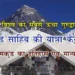 Hemkund Sahib Yatra 2023 : हेमकुंड साहिब की यात्रा कैसे करें और इसका इतिहास एवं मान्यता | Gurdwara Hemkund Sahib History Facts in hindi