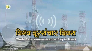 History-Facts-of-World-Telecommunication-Day-in-Hindi