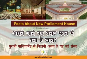 Interesting-Facts-about-new-parliament-house-hindi