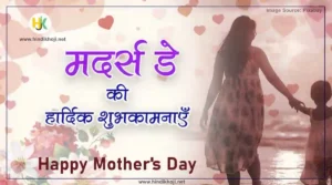 Mother's Day Wishes And Quotes In Hindi