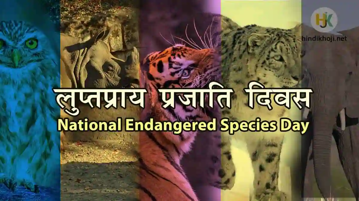 endangered species essay in hindi