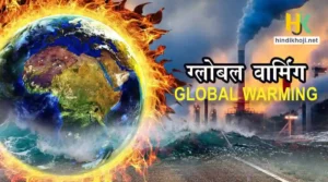 ग्लोबल वार्मिंग पर निबंध | What-is-Global-Warming-Kya-hai
